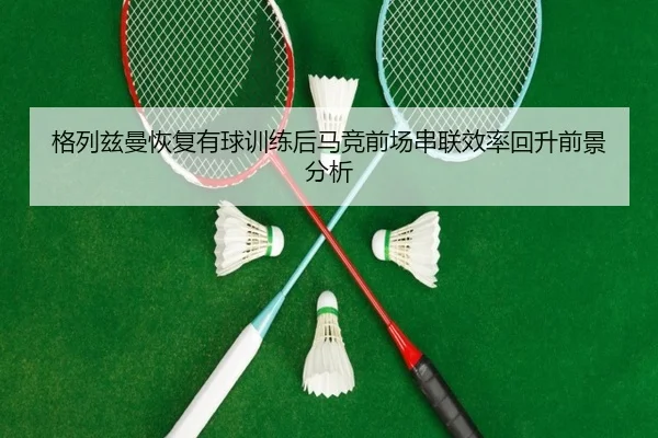 ge-lie-zi-man-hui-fu-you-qiu-xun-lian-hou-ma-jing-qian-chang-chuan-lian-xiao-lv-hui-sheng-qian-jing-fen-xi-2-497.jpg