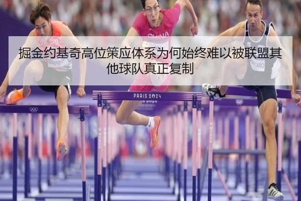 掘金约基奇高位策应体系为何始终难以被联盟其他球队真正复制